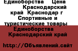 Единоборства  › Цена ­ 2 500 - Краснодарский край, Краснодар г. Спортивные и туристические товары » Единоборства   . Краснодарский край